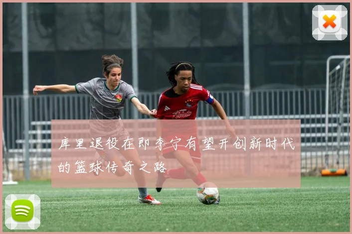 库里退役在即李宁有望开创新时代的篮球传奇之路