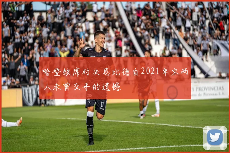 哈登缺席对决恩比德自2021年末两人未曾交手的遗憾