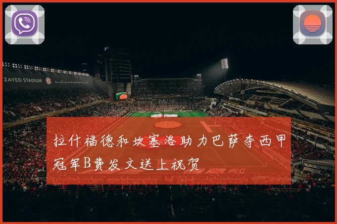 拉什福德和坎塞洛助力巴萨夺西甲冠军B费发文送上祝贺