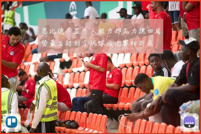 恩比德尽显个人能力却无力挽回局势最后时刻干扰球成比赛转折点