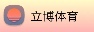 立博体育 Logo